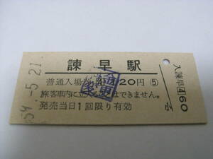 長崎本線　諫早駅　普通入場券　昭和59年5月21日　諫早駅発行　国鉄