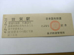 北陸本線　敦賀駅　普通入場券　140円　昭和62年3月15日日付　日本国有鉄道　さよなら記念　　金沢鉄道管理局　国鉄