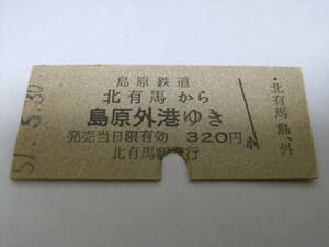 島原鉄道　北有馬から島原外港ゆき　320円　昭和51年5月30日　北有馬駅発行　廃止区間