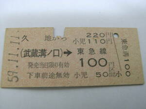 国鉄東急電鉄連絡乗車券　久地から(武蔵溝ノ口)→東急線100円区間　昭和59年11月11日　久地駅発行