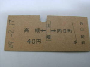 東海道本線　高槻←山崎→向日町　40円　昭和49年2月17日　山崎駅発行　国鉄