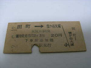 国鉄東京急行連絡乗車券　田町→雪ヶ谷大塚　五反田経由　20円　昭和32年9月12日　田町駅発行　東急