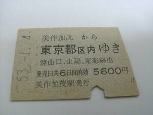 因美線　美作加茂から東京都区内ゆき　津山口、山陽、東海経由　昭和53年1月4日　美作加茂駅発行　国鉄