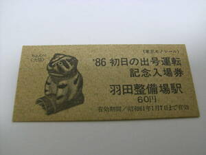 東京モノレール　'86初日の出号運転　記念入場券　羽田整備場駅　60円　昭和61年　羽田整備場駅発行
