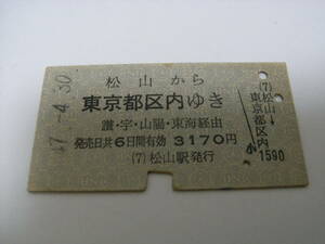 予讃本線　松山から東京都区内ゆき　讃・宇・山陽・東海経由　昭和47年4月30日　松山駅発行　国鉄