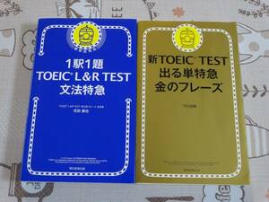 訳あり品　２冊セット　TOEIC文法特急+金のフレーズ　中古品