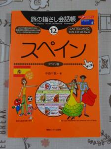 旅の指さし会話帳　スペイン（スペイン語）第二版　中古品