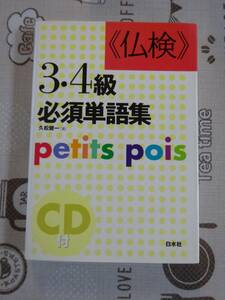 仏検３・４級必須単語集　未開封CD付　中古品