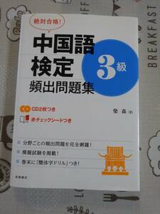 中検　絶対合格！中国語検定３級頻出問題集　未開封CD付　中古品