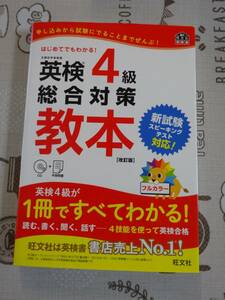 英検４級　総合対策教本　改訂版　未開封CD付　中古品