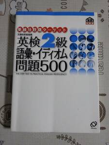 英検２級　語彙・イディオム問題５００　中古品