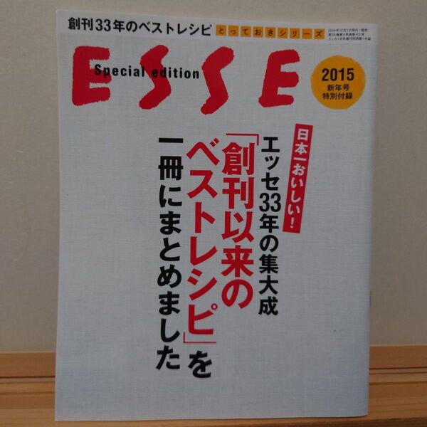 【ESSE付録】2015新年号特別付録 ベストレシピ