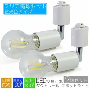 【2個セット】スポットライトホワイト クリアタイプ電球付 昼光色 ダクトレール用 E26 シーリングライト ライティングレール 照明器具