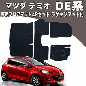 DE系 マツダ デミオ フロアマット DE3FS/DE3AS/DEJFS/DE5FS 4点セット 黒 カーマット ラゲッジマット付 ヒールパット付