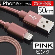 【急速充電】USB 充電ケーブル ライトニングケーブル ピンク 断線しにくい 充電器 長さ50cm 桃 データ転送 Apple iphone スマホ_画像1