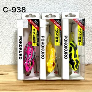 C-938 ダイワ ポコクロ 3個セット（※バラ売りNG）