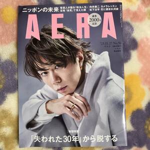 ◆ＡＥＲＡ（アエラ）2023.11.27 No.56【表紙：北山宏光】宇野昌磨/松下洸平 朝日新聞出版