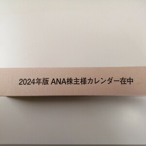 ANAカレンダー　2024年　株主優待　未開封