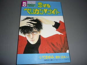 恋するペリカン・ナイト　いでまゆみ　原：正本ノンＫＣｍｉｍｉコミックス　昭和６２年　初版/