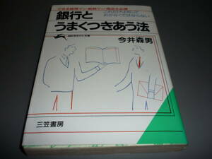 銀行とうまくつきあう法　できる経理マン・総務マン・商店主必携　今井森男　三笠書房　知的生きかた文庫　/