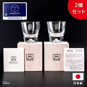 正規品 田島硝子日本製 手作り富士山ロックグラス（270ml）２個セット木箱入 ウィスキーグラス