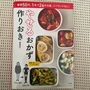 やせるおかず作りおき　著者５０代、１年で２６キロ減、リバウンドなし！柳澤英子／著