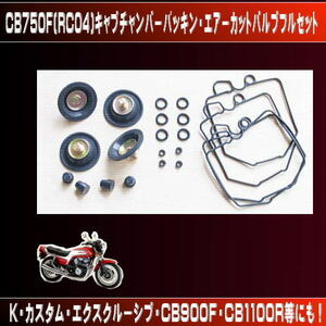 CB７５０F・900F・1100R/CB750K・カスタム・エクスクル他社外キャブレターチャンバーパッキン・エアーカットバルブ他フルセット2031