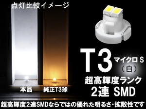 ■T3 (マイクロS) 超高輝度2連SMD‐LED球 白 ホワイト エアコン/スイッチ パネル照明