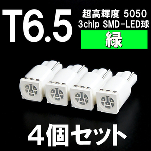 【新型短サイズ】T6.5超高輝度3chipSMD-LEDウエッジ球　緑　グリーン 4個セット ＜クリックポスト送料：国内均一￥185＞