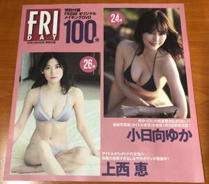 ★新品未開封★FRIDAY フライデー11月24日号★特別付録★小日向ゆか 上西恵 雪平莉沙 豊田ルナ ENA 鎮目のどか★ＤＶＤ★非売品★