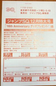 在庫4★ジャンプスクエア ジャンプSQ.12月号★抽プレ懸賞応募ハガキ★ニンテンドースイッチライト Wチャンス クオカード