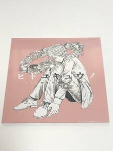 【中古CD】 ヒトコキュウノ 山下大輝