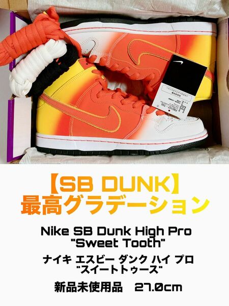 【SALE】【超絶美色】Nike SB Dunk High Pro "Sweet Tooth" 新品未使用品 27.0cm