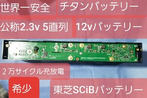 激安５直列一体型　SCiBバッテリー　チタンバッテリー　世界一安全　2,3v　20Ah 5直列一体型　12v仕様　　蓄電池　エコ　寿命60年以上