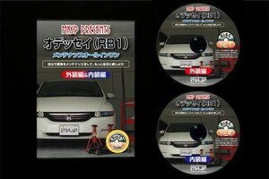 オデッセイ RB1　の　パネル・内張り・他脱着方法解説DVD