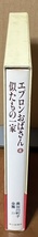 即決！長谷川町子全集 29『エプロンおばさん④・似たもの一家』帯付き　1998年初版　昭和の世相・風俗も楽しく分かるのが長谷川作品♪_画像3