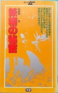 即決！学研『妖精の秘密』＋『怪奇人間』ポケットムー・シリーズ 2冊まとめて♪♪ 昭和59年初版　入手困難！ 同梱歓迎!!