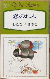 即決！わたなべまさこ『恋のれん』YOUコミックス　1984年初版　老舗の料理屋を異母兄・周平と切り盛りする桂に縁談が持ち込まれ…