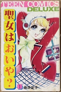 即決！藤原栄子『聖女はおいや？』1巻のみ　若木書房 ティーン・コミックス・デラックス 初版　修道女見習いビッキーの大活躍♪ 【貸本】