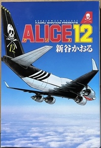 即決！新谷かおる『ALICE12』バーガーSCデラックス　平成8年初版　新谷先生がノリノリで描いた迫力の航空貨物機ストーリー♪