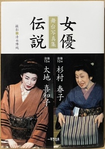 即決！清水博純『舞台写真集　女優伝説』没後10年 杉村春子・没後15年 太地喜和子　2007年初版　華岡青洲の妻/唐人お吉ものがたり 他