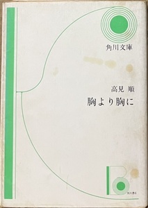 即決！高見順『胸より胸に』家城巳代治監督が昭和30年に有馬稲子/大木実/久我美子の顔合わせで映画化！【絶版文庫】 同梱歓迎♪