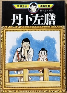 即決！手塚治虫漫画全集 68『丹下左膳』1986年2刷　原作/林不忘　百万両のありかを記す〈こけ猿の壺〉をめぐるハチャメチャ大騒動!!