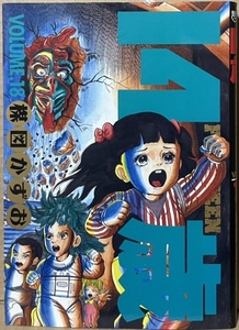 即決！楳図かずお『14歳　FOURTEEN』18巻　ビッグコミックス　1995年初版　【バラでお集めの方いかがでしょうか♪】