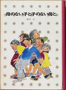 即決！壺井栄『母のない子と子のない母と』少年少女講談社文庫　絵/柏村由利子　名作『二十四の瞳』の姉妹編とも言うべき感動作!!