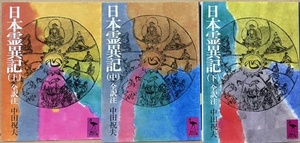 即決！中田祝夫『日本霊異記　全訳注』上中下（全3巻） 講談社学術文庫　じっくりと読みたい日本最古の仏教説話集!!