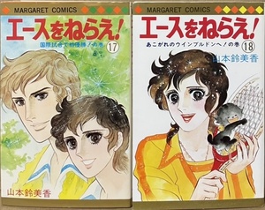 即決！山本鈴美香『エースをねらえ！』17巻・18巻（完結巻） マーガレット・コミックス　1980年初版　テニス漫画の金字塔!!!