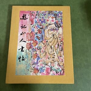 遊記山人書帖　棟方志功　大型本