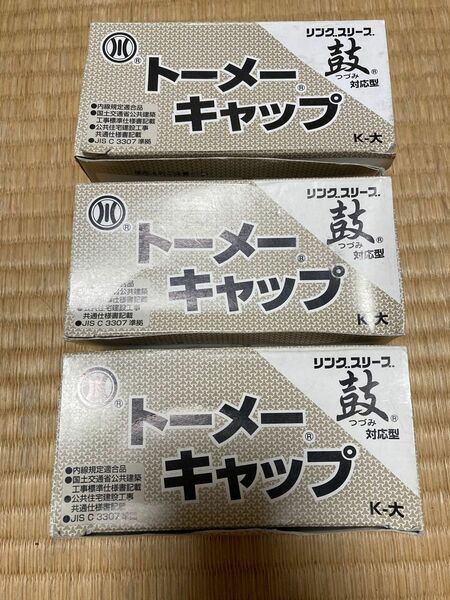 (3x１箱100個入) 絶縁キャップ 【リングスリーブ用 トーメーキャップ K-大 カワグチ