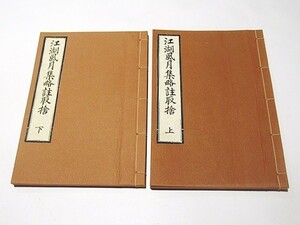 「江湖風月集略註取捨」主諾編 貝葉書院 揃2冊｜禅宗 曹洞宗 臨済宗 和本 古典籍 唐本和刻本 江戸時代